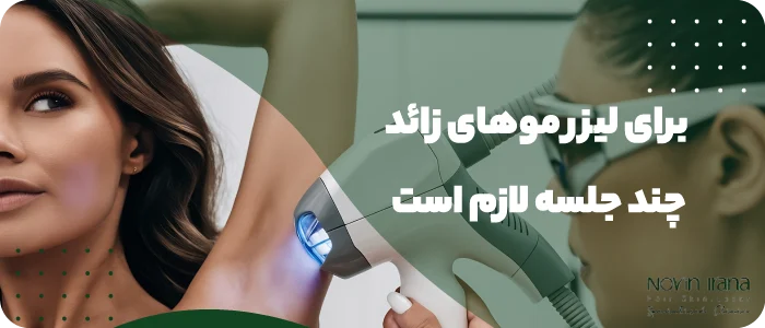 برای لیزر موهای زائد چند جلسه لازم است؟